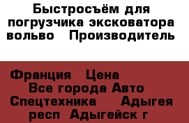 Быстросъём для погрузчика эксковатора вольво › Производитель ­ Франция › Цена ­ 15 000 - Все города Авто » Спецтехника   . Адыгея респ.,Адыгейск г.